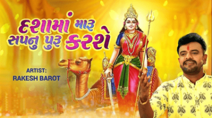 Dasha Maa Maru Sapnu Puru Lyrics