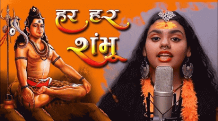 Har Har Shambhu Lyrics